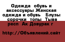 Одежда, обувь и аксессуары Женская одежда и обувь - Блузы, сорочки, топы. Тыва респ.,Ак-Довурак г.